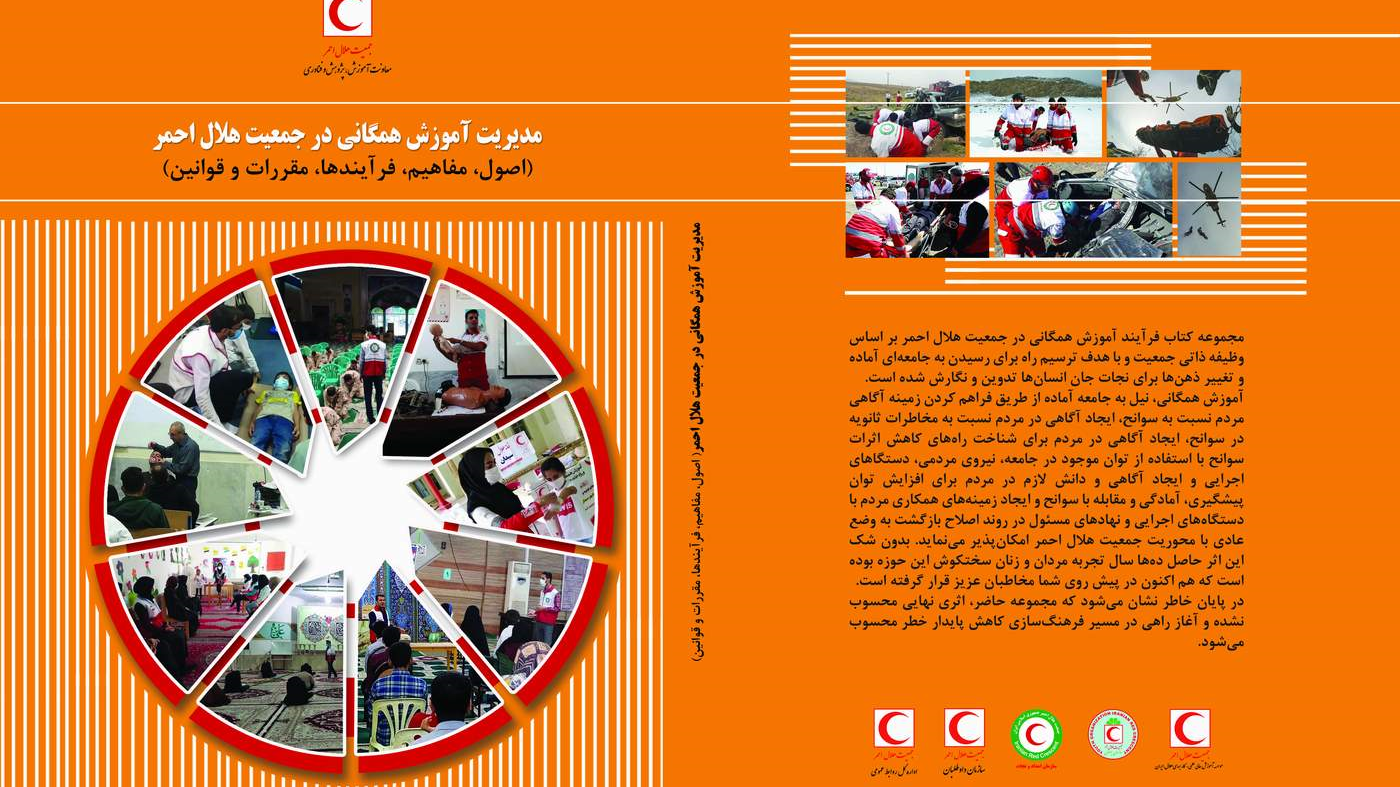 انتشار کتاب مدیریت آموزش همگانی در جمعیت هلال‌احمر